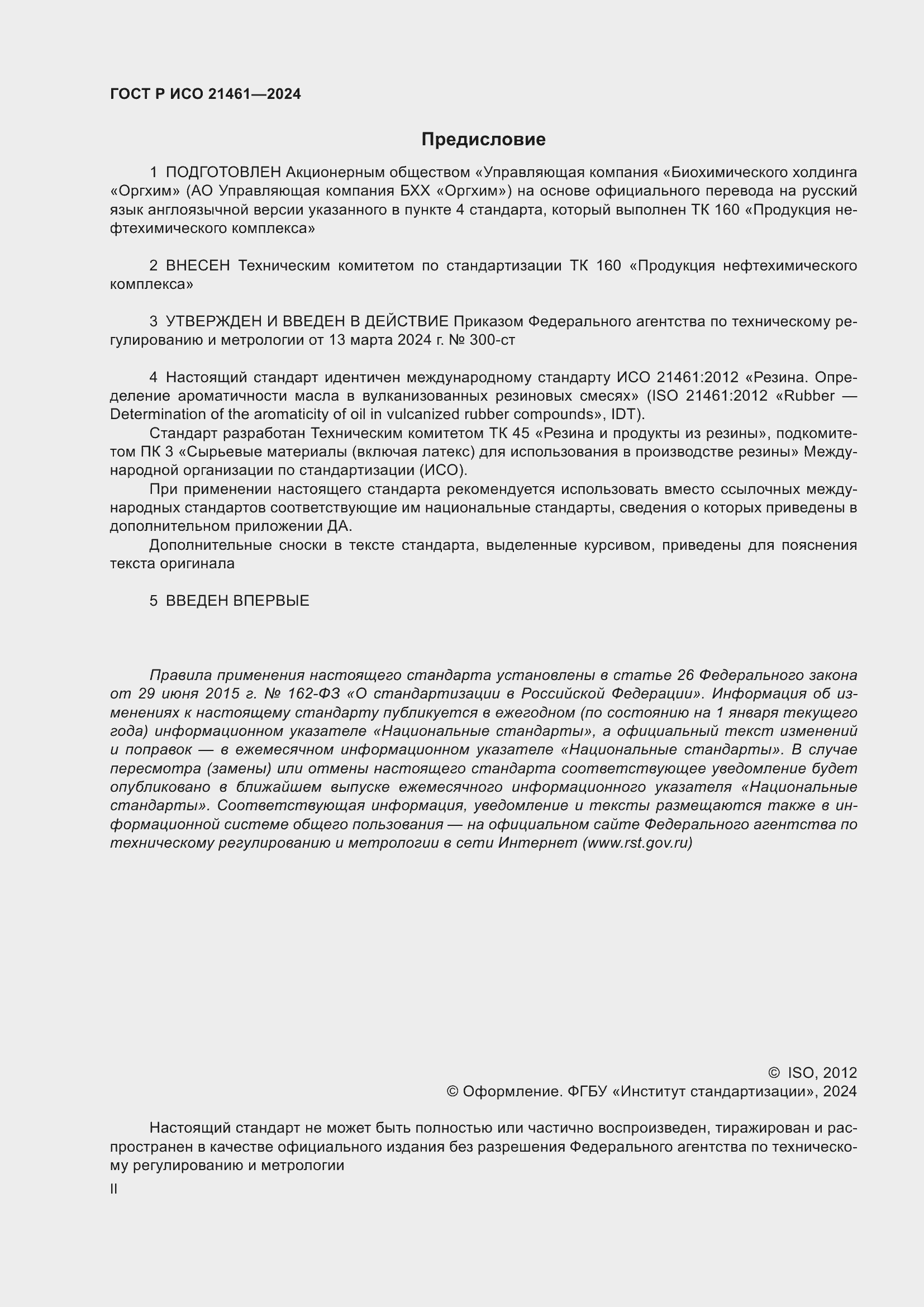 Страница 2 ГОСТ Р ИСО 21461-2024