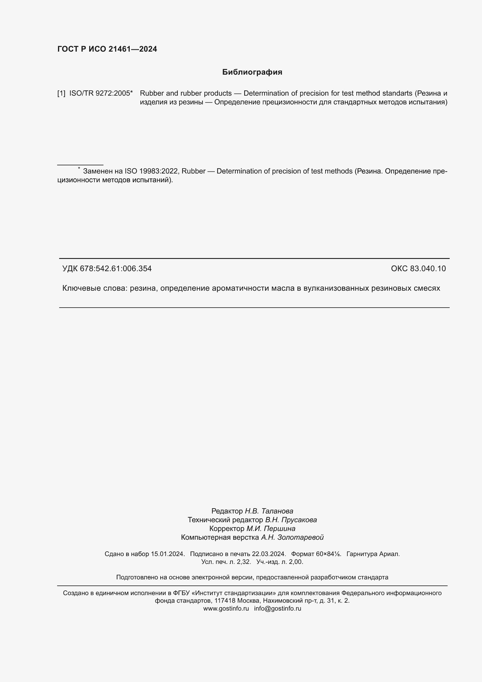 Страница 20 ГОСТ Р ИСО 21461-2024