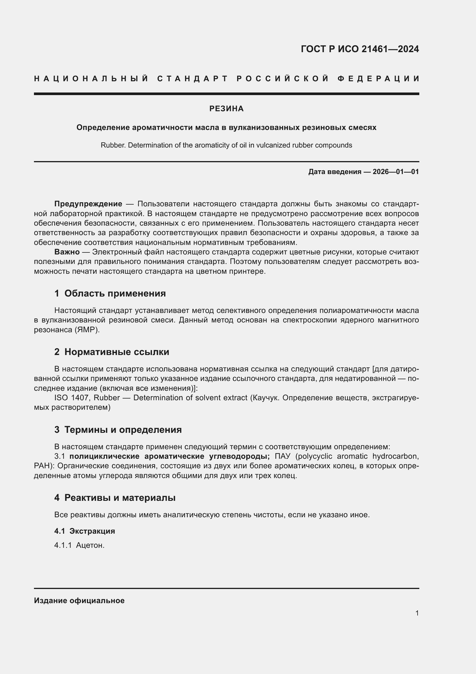 Страница 3 ГОСТ Р ИСО 21461-2024