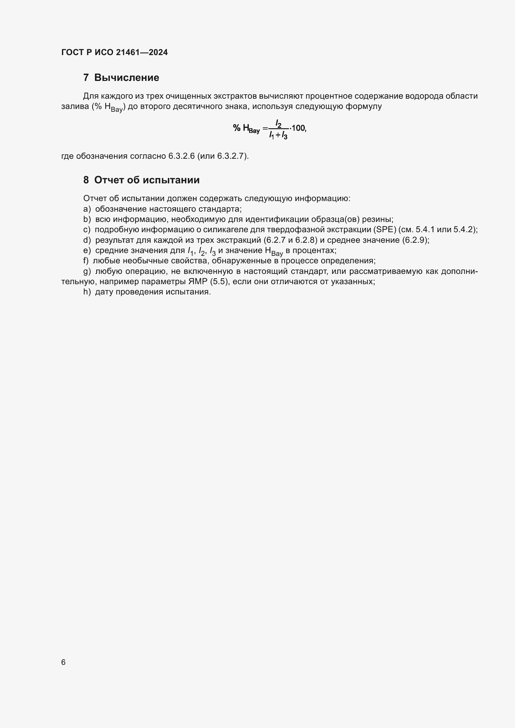 Страница 8 ГОСТ Р ИСО 21461-2024