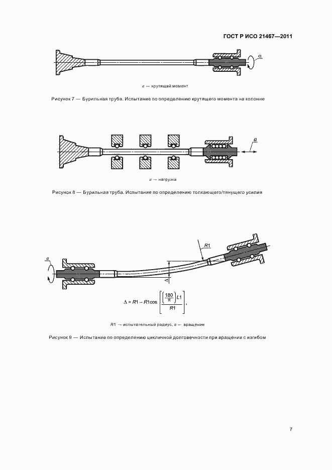 Страница 11 ГОСТ Р ИСО 21467-2011
