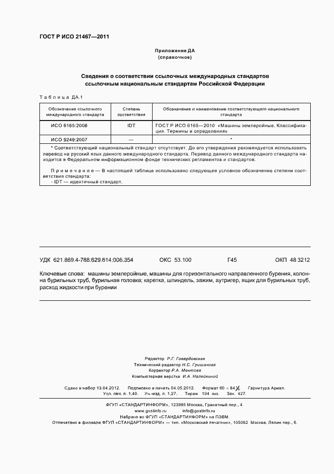 Страница 12 ГОСТ Р ИСО 21467-2011