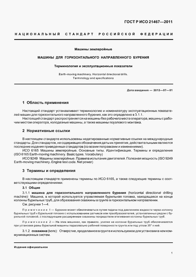 Страница 5 ГОСТ Р ИСО 21467-2011