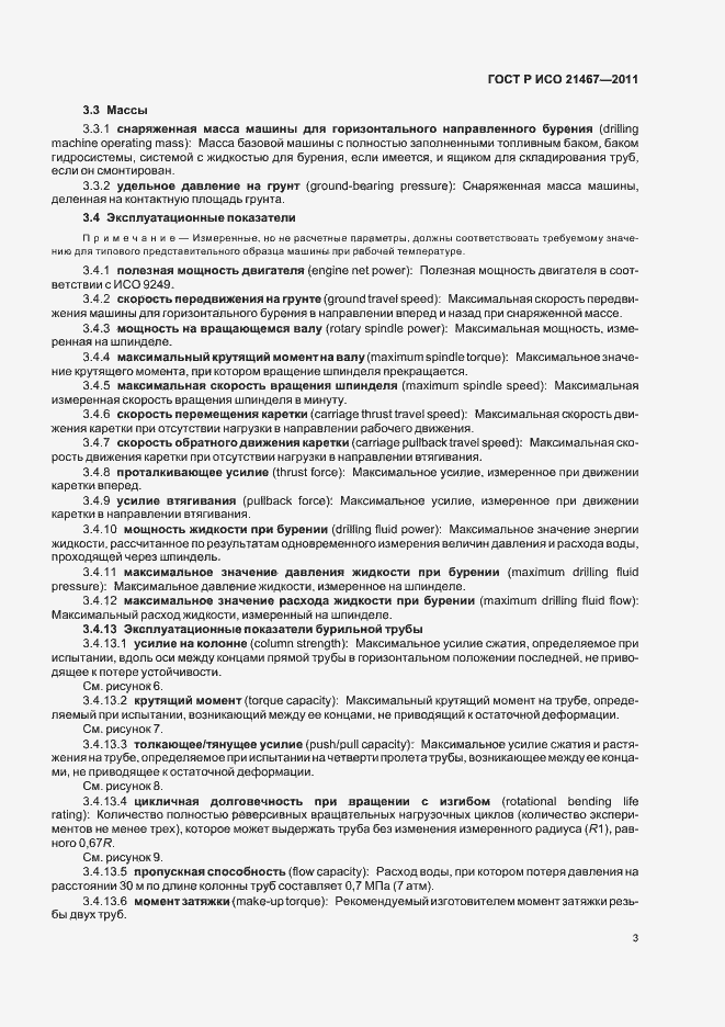 Страница 7 ГОСТ Р ИСО 21467-2011