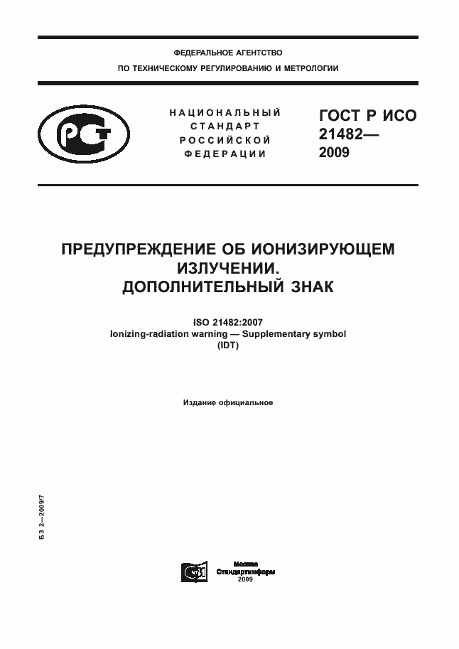 Страница 1 ГОСТ Р ИСО 21482-2009
