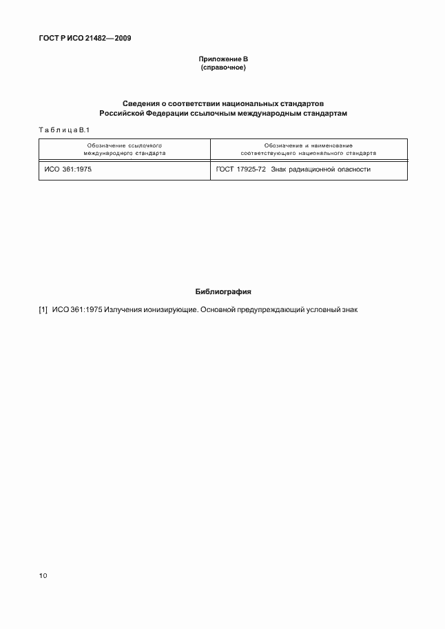 Страница 14 ГОСТ Р ИСО 21482-2009
