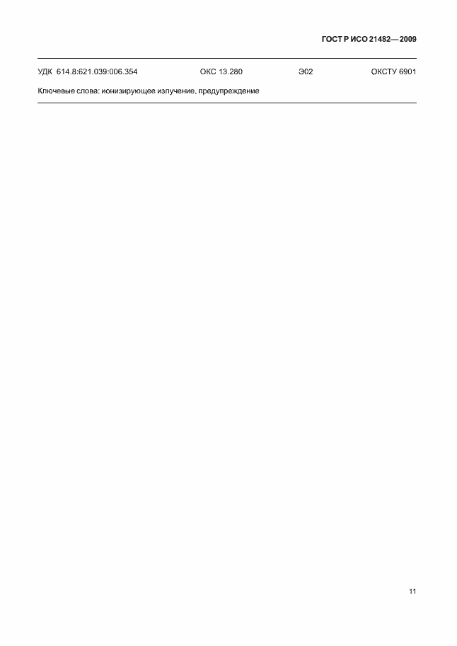 Страница 15 ГОСТ Р ИСО 21482-2009