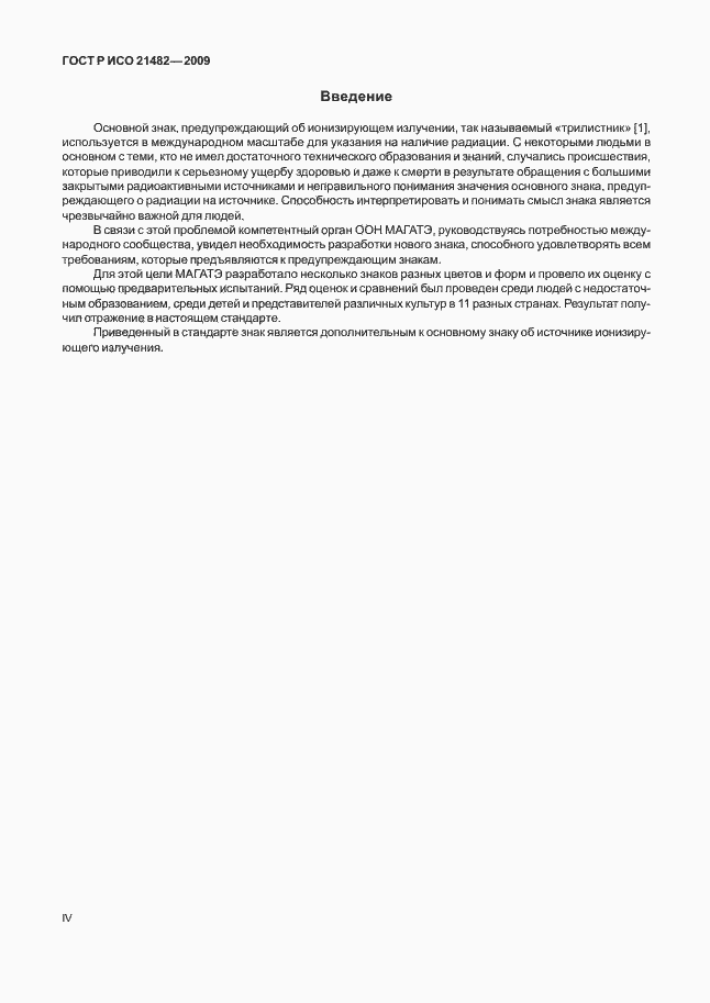 Страница 4 ГОСТ Р ИСО 21482-2009