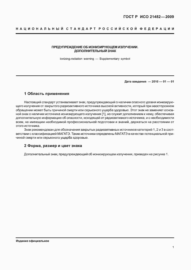 Страница 5 ГОСТ Р ИСО 21482-2009