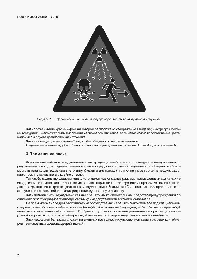 Страница 6 ГОСТ Р ИСО 21482-2009