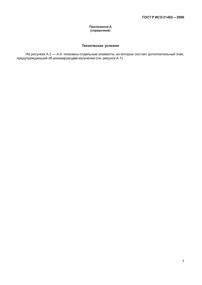Страница 7 ГОСТ Р ИСО 21482-2009