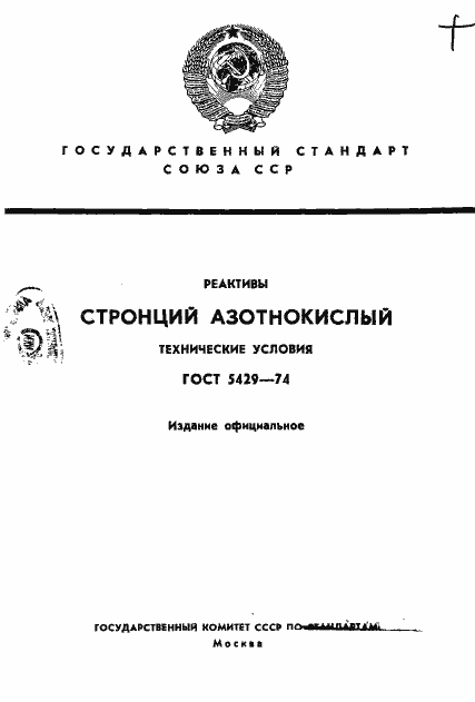 Страница 1 ГОСТ 5429-74