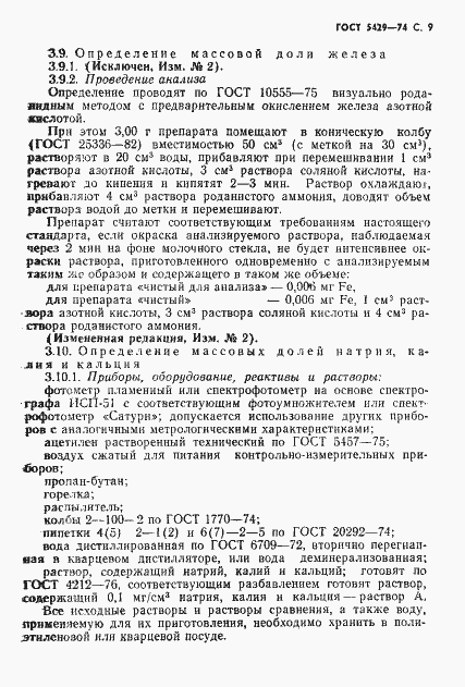 Страница 10 ГОСТ 5429-74