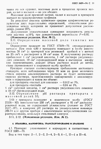 Страница 12 ГОСТ 5429-74