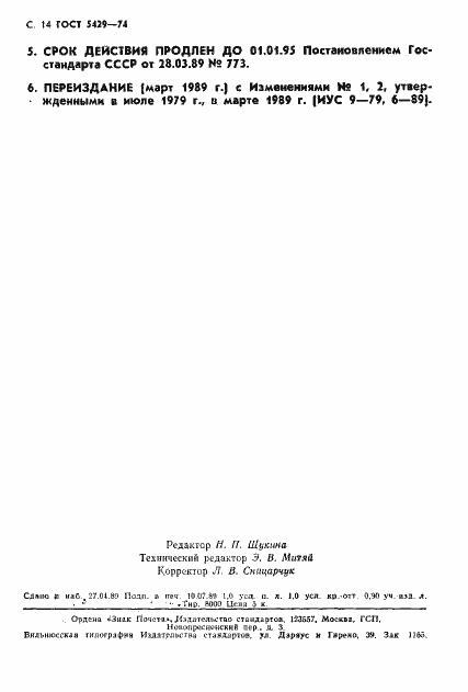 Страница 15 ГОСТ 5429-74