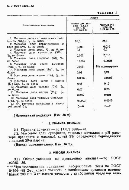 Страница 3 ГОСТ 5429-74