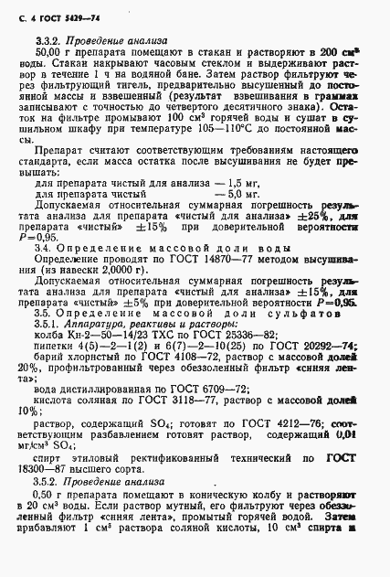 Страница 5 ГОСТ 5429-74