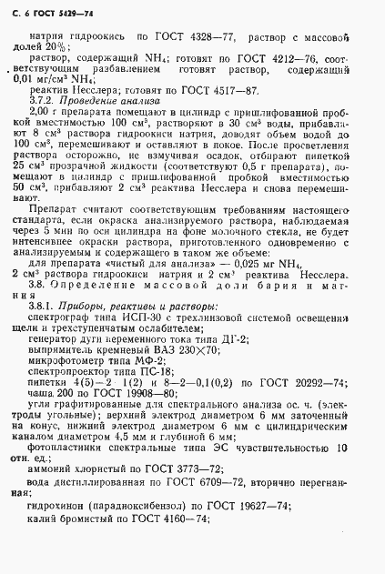 Страница 7 ГОСТ 5429-74