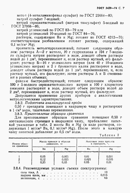Страница 8 ГОСТ 5429-74