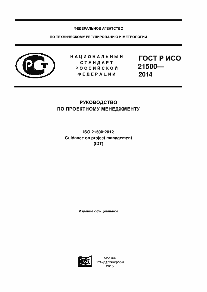 Страница 1 ГОСТ Р ИСО 21500-2014