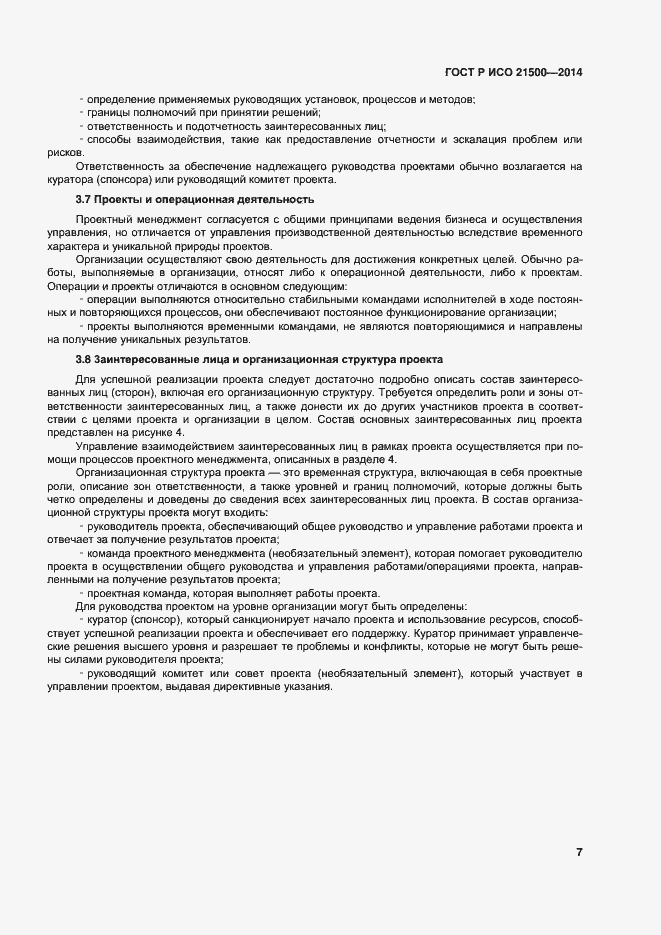Страница 11 ГОСТ Р ИСО 21500-2014