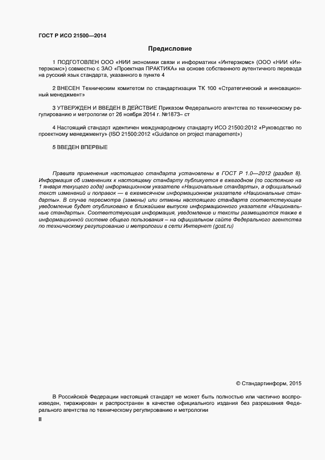 Страница 2 ГОСТ Р ИСО 21500-2014
