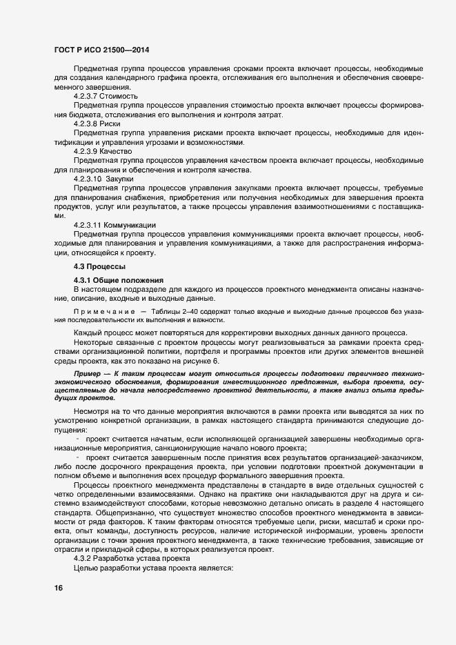 Страница 20 ГОСТ Р ИСО 21500-2014