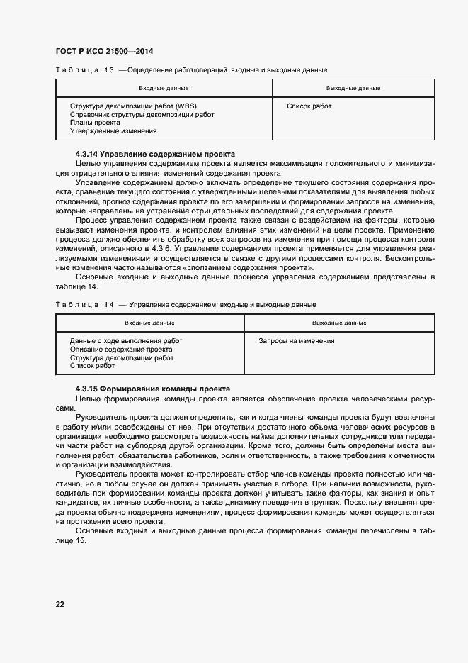 Страница 26 ГОСТ Р ИСО 21500-2014