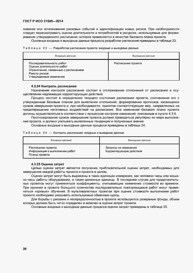 Страница 30 ГОСТ Р ИСО 21500-2014