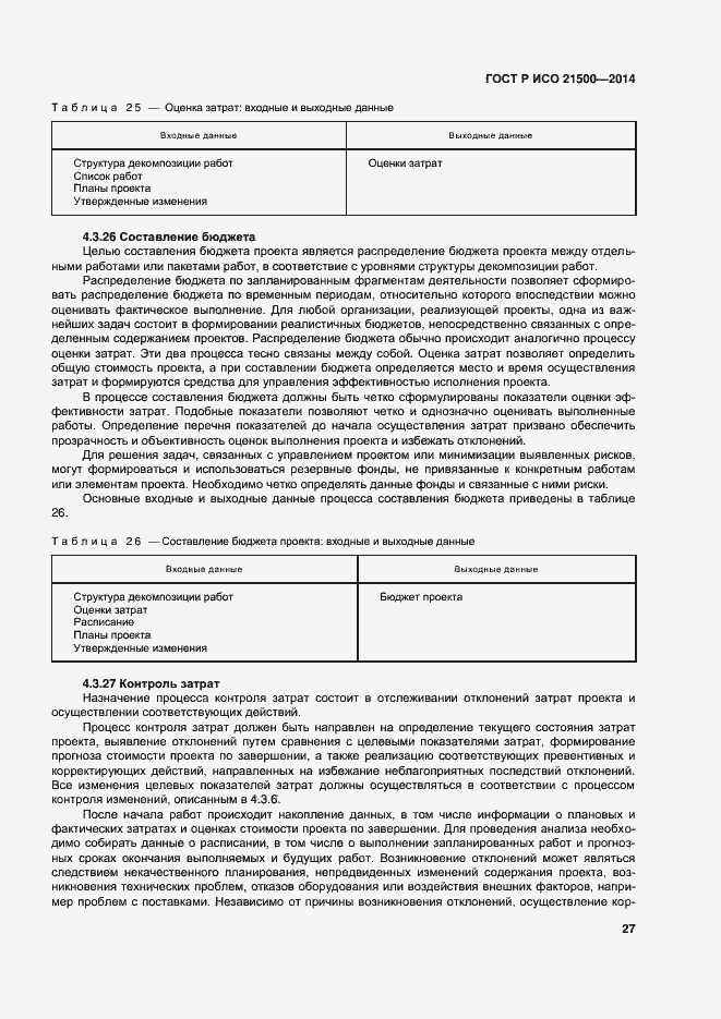 Страница 31 ГОСТ Р ИСО 21500-2014