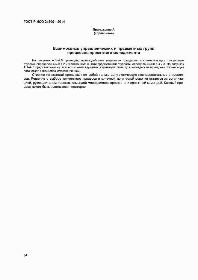 Страница 38 ГОСТ Р ИСО 21500-2014