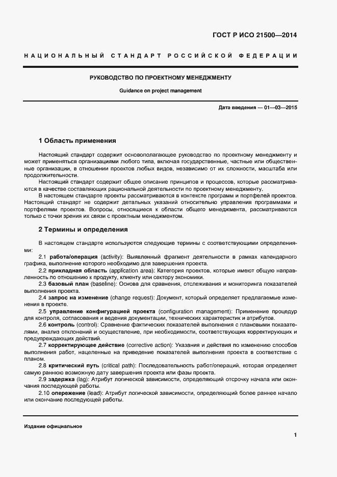 Страница 5 ГОСТ Р ИСО 21500-2014