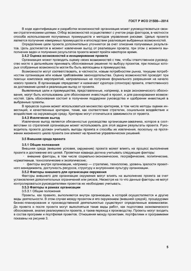 Страница 9 ГОСТ Р ИСО 21500-2014
