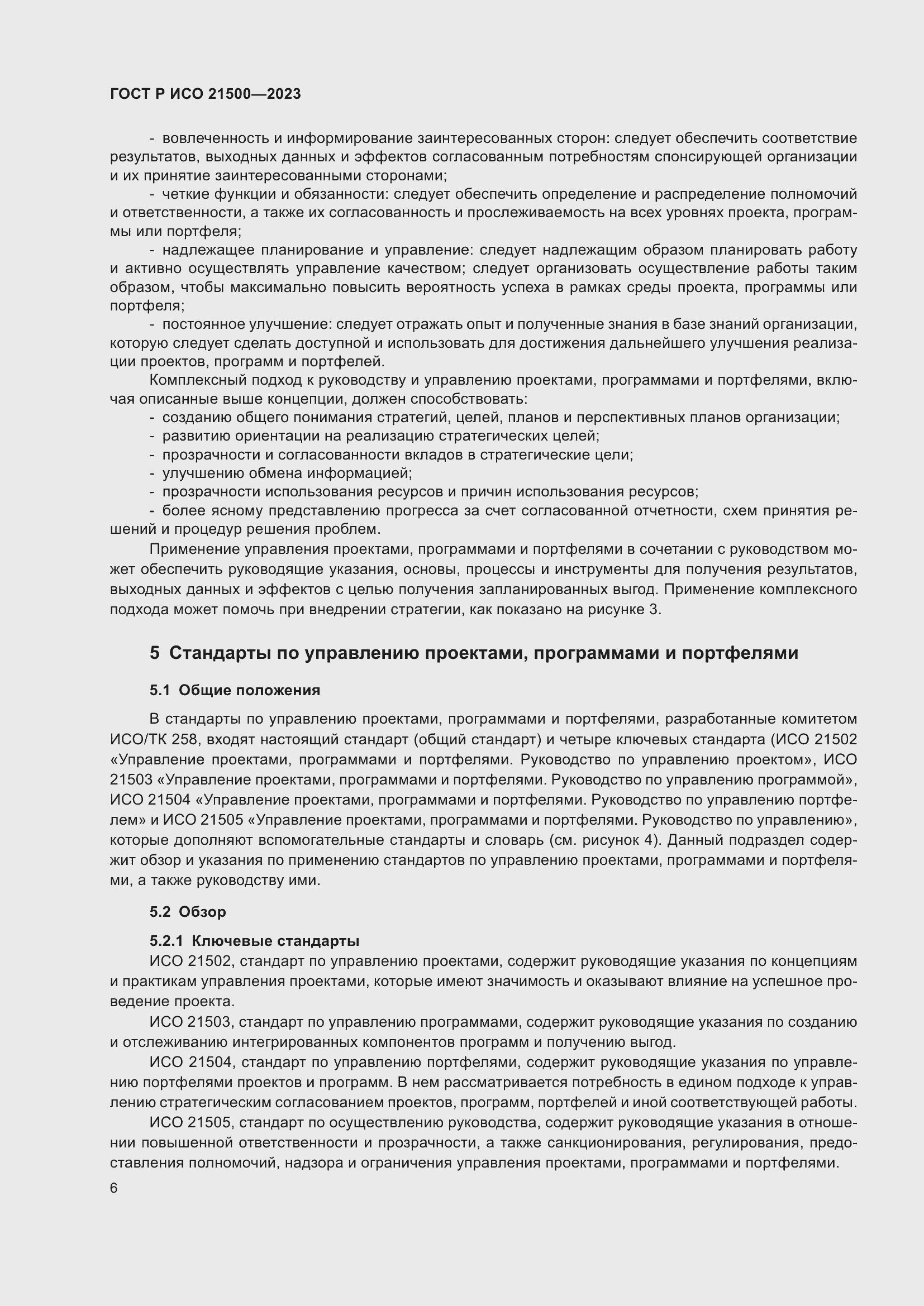 Страница 10 ГОСТ Р ИСО 21500-2023