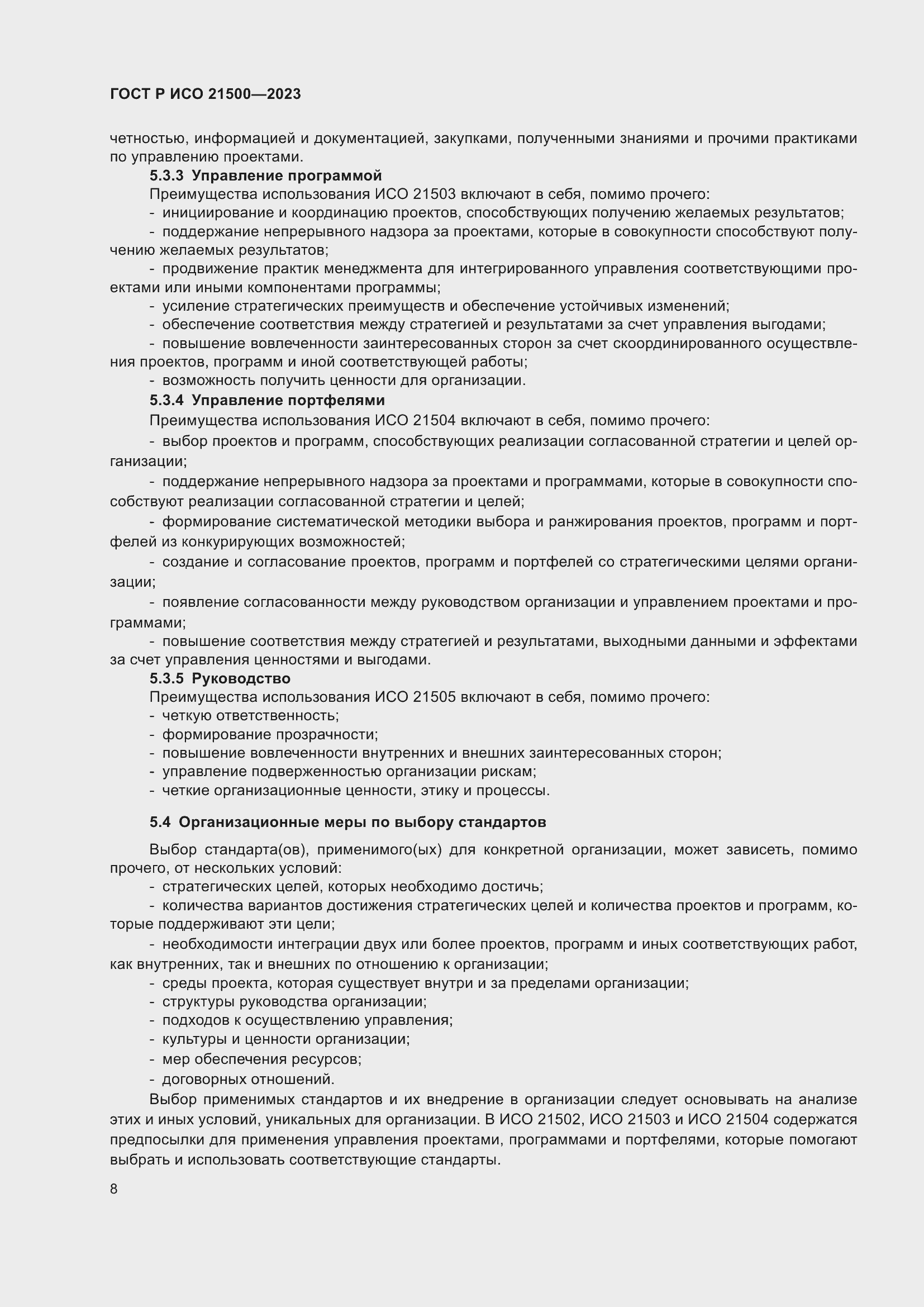 Страница 12 ГОСТ Р ИСО 21500-2023