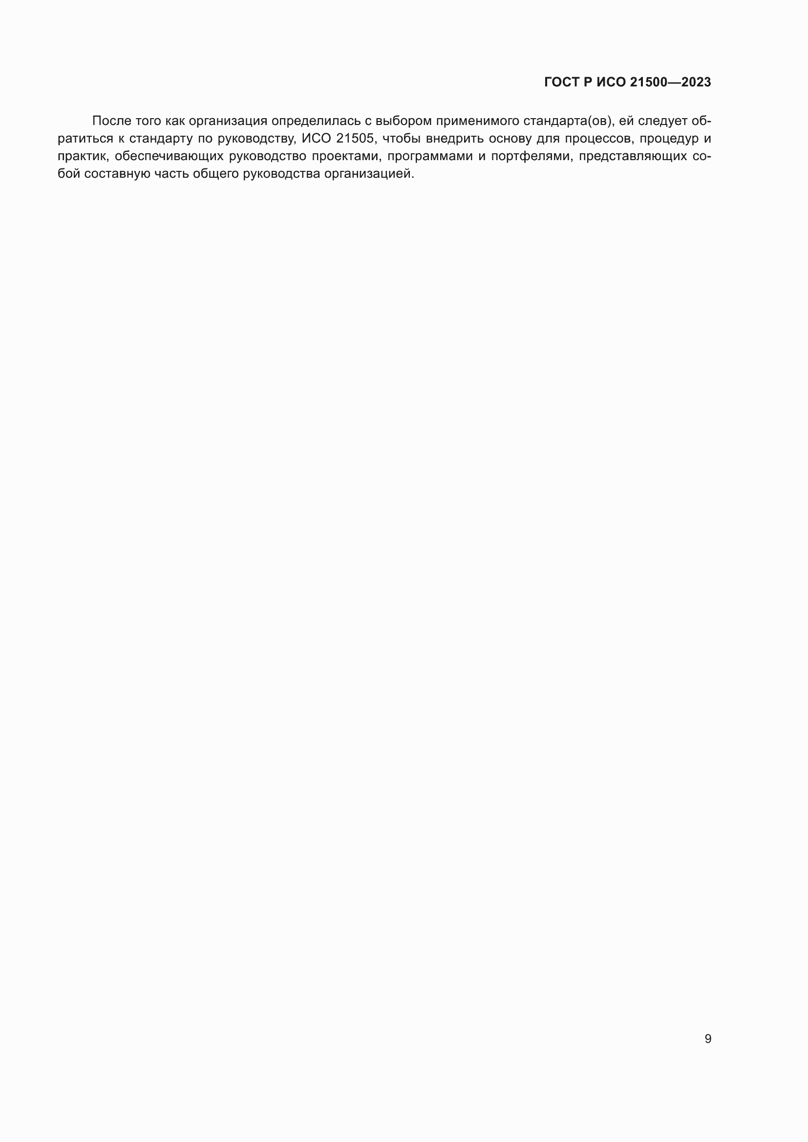 Страница 13 ГОСТ Р ИСО 21500-2023