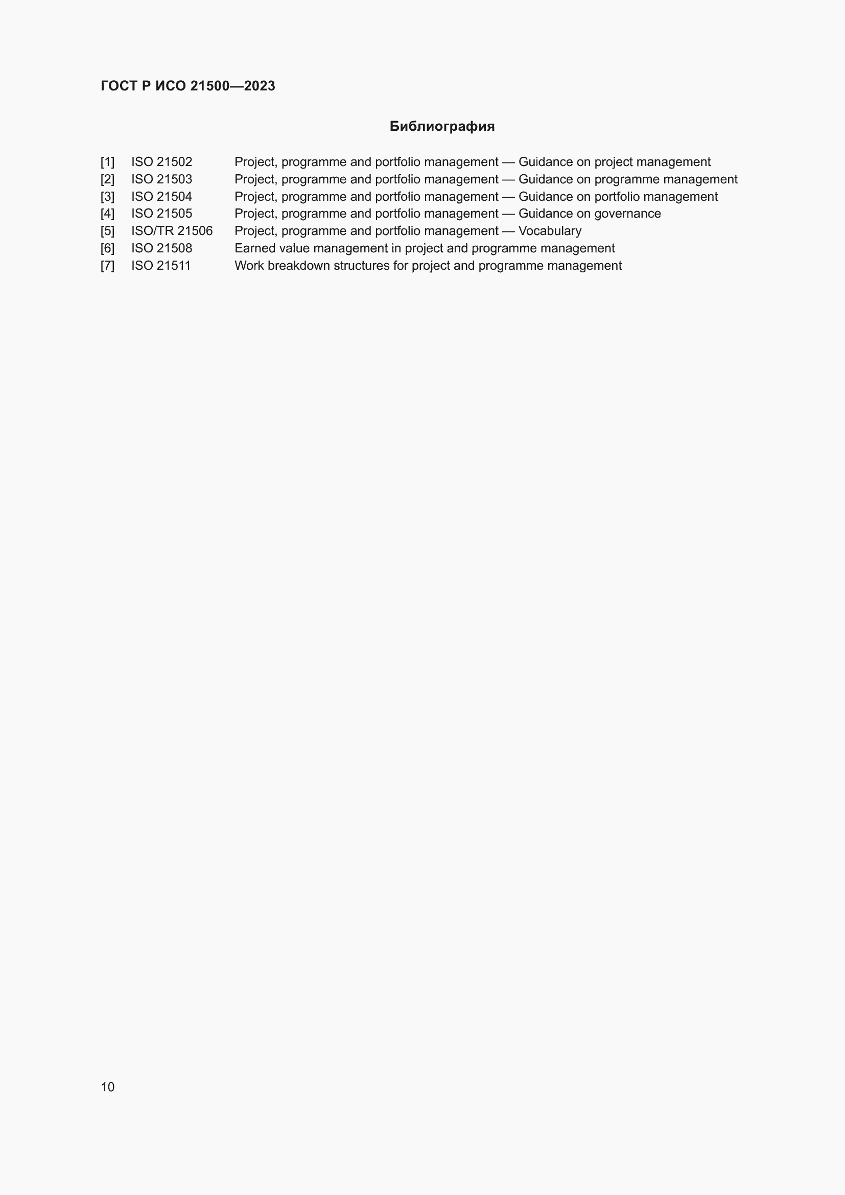 Страница 14 ГОСТ Р ИСО 21500-2023