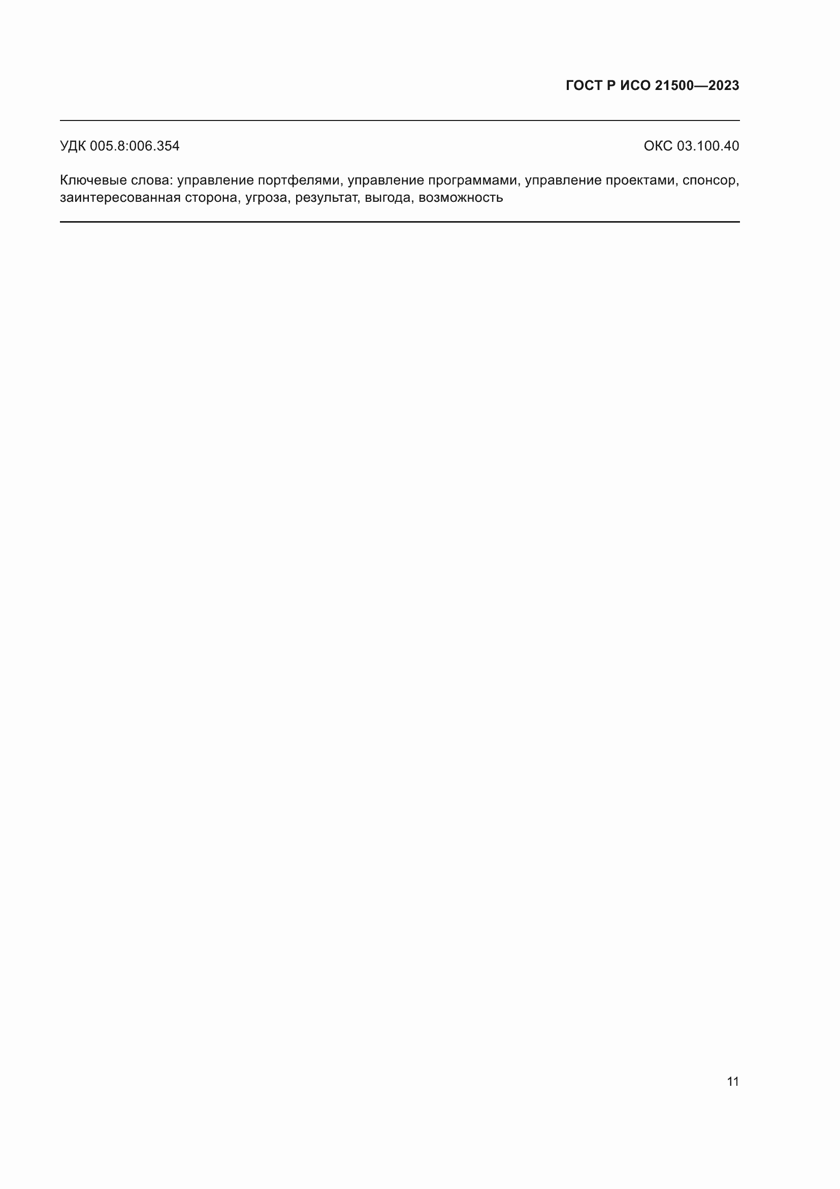 Страница 15 ГОСТ Р ИСО 21500-2023