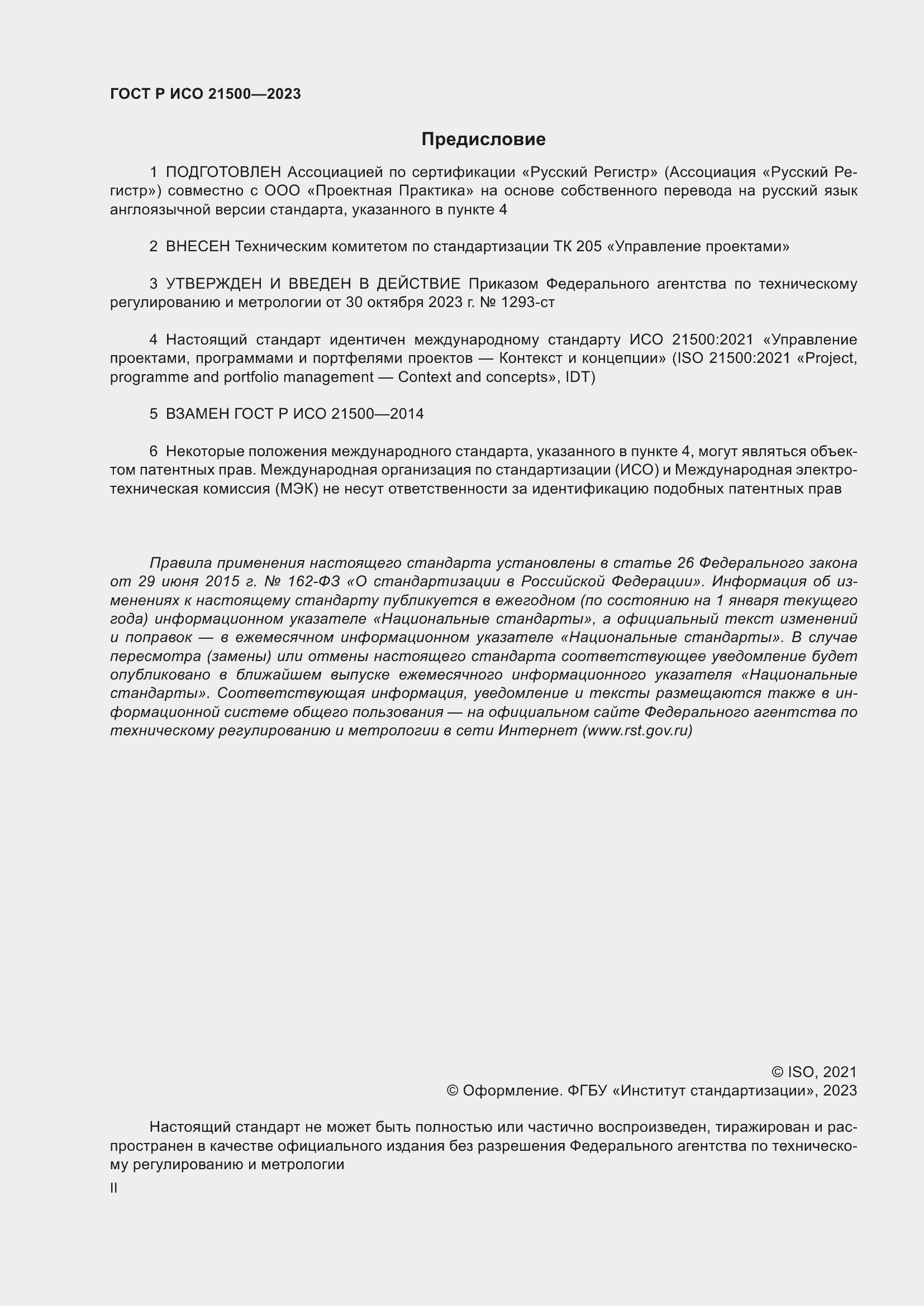 Страница 2 ГОСТ Р ИСО 21500-2023