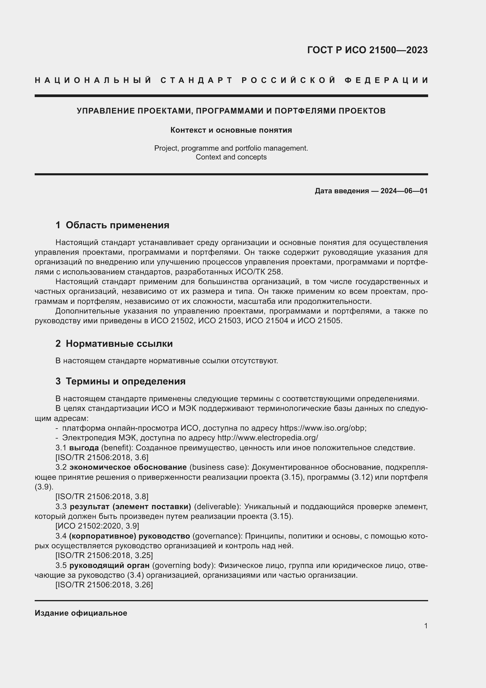 Страница 5 ГОСТ Р ИСО 21500-2023