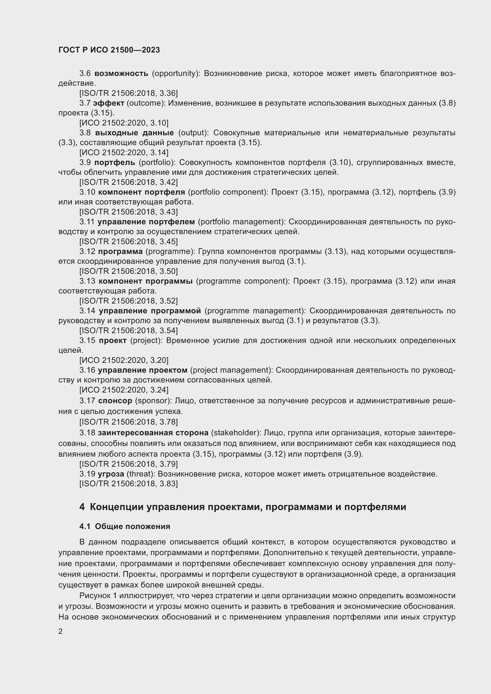 Страница 6 ГОСТ Р ИСО 21500-2023