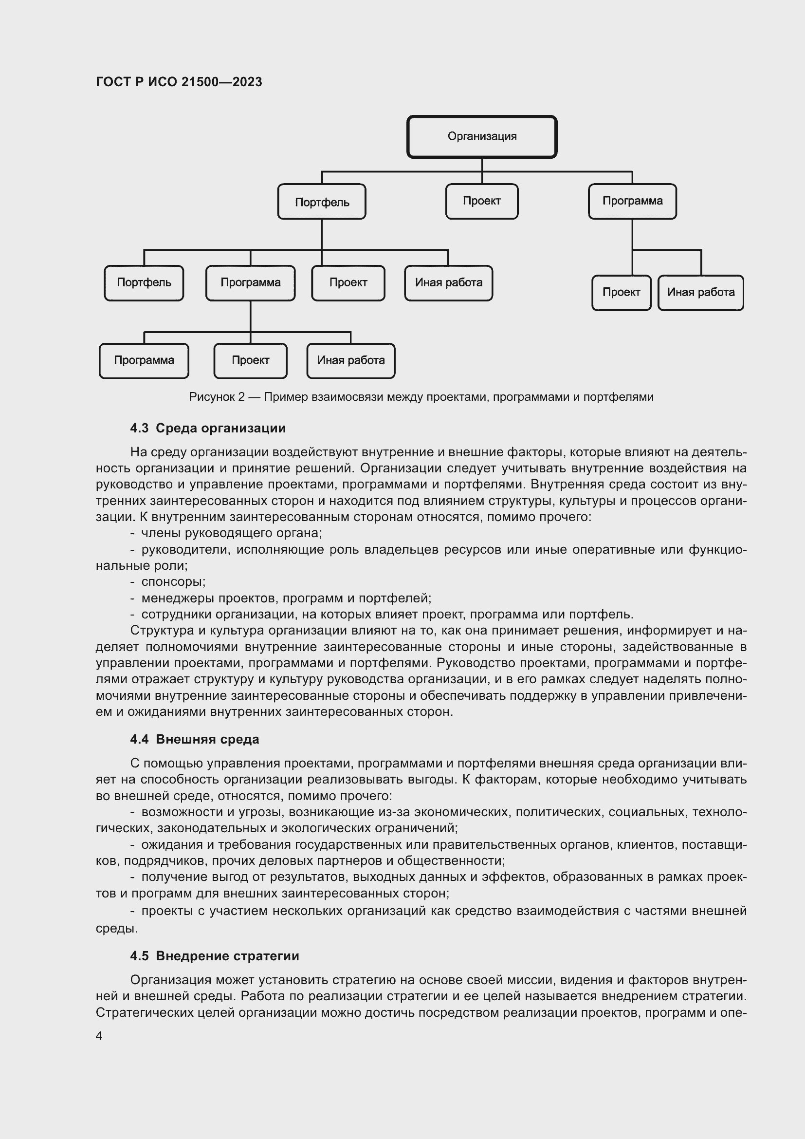 Страница 8 ГОСТ Р ИСО 21500-2023