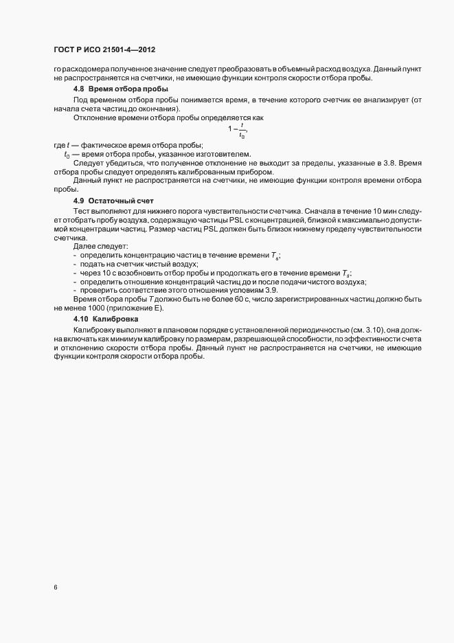 Страница 10 ГОСТ Р ИСО 21501-4-2012