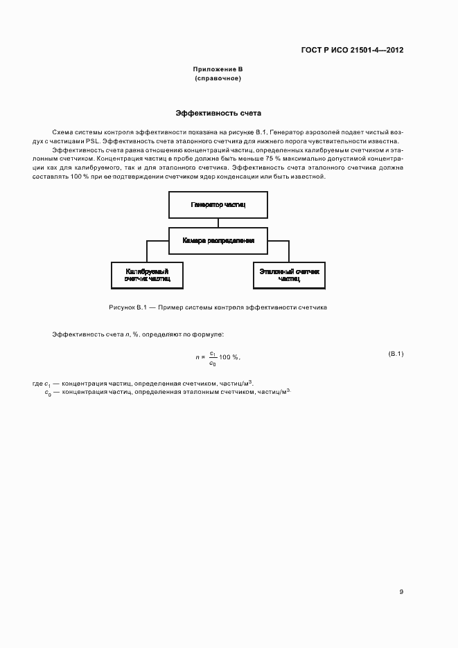Страница 13 ГОСТ Р ИСО 21501-4-2012