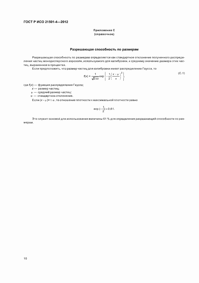 Страница 14 ГОСТ Р ИСО 21501-4-2012