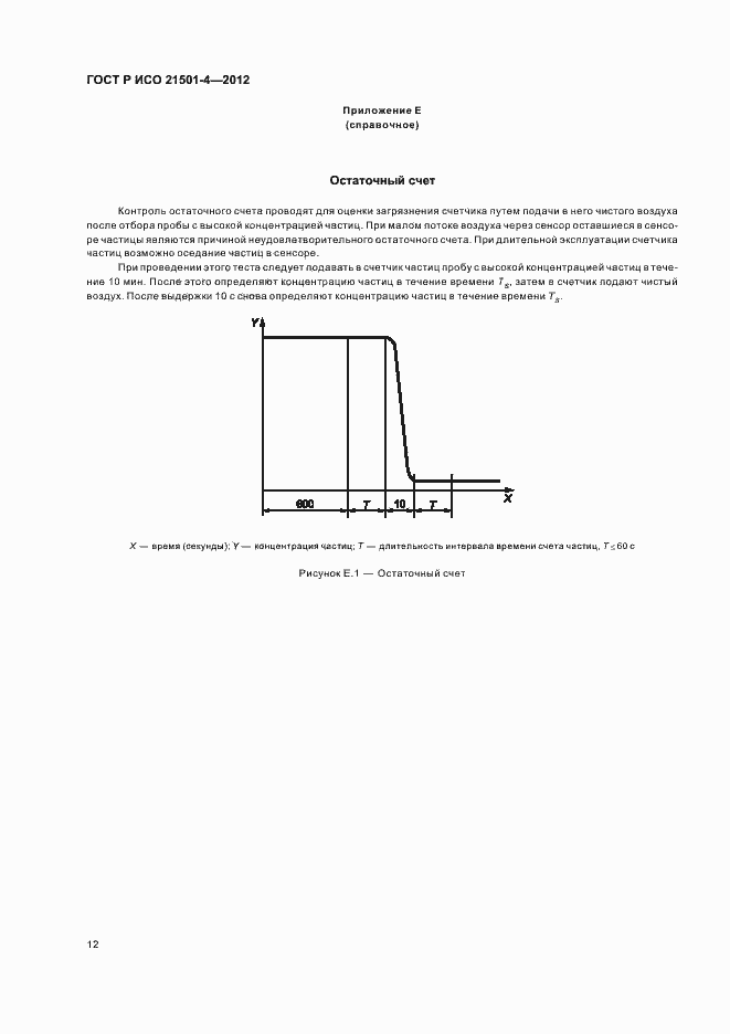 Страница 16 ГОСТ Р ИСО 21501-4-2012
