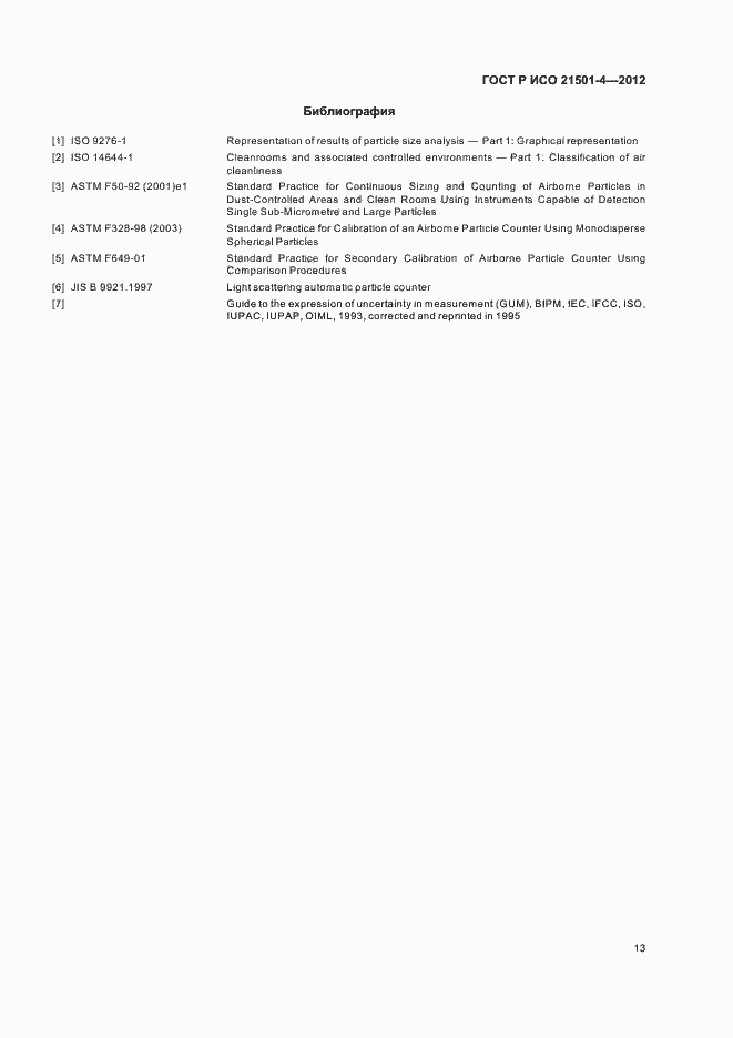 Страница 17 ГОСТ Р ИСО 21501-4-2012