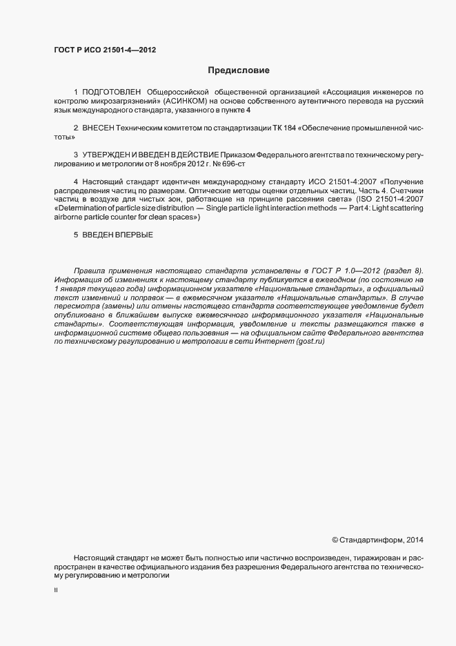 Страница 2 ГОСТ Р ИСО 21501-4-2012