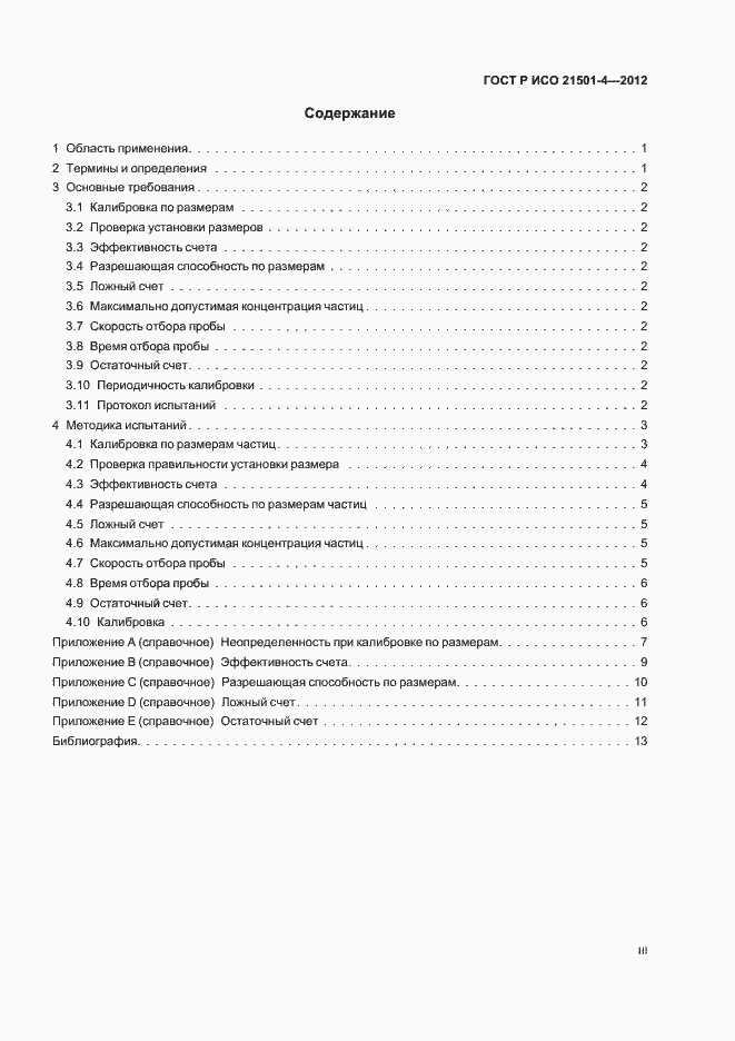 Страница 3 ГОСТ Р ИСО 21501-4-2012