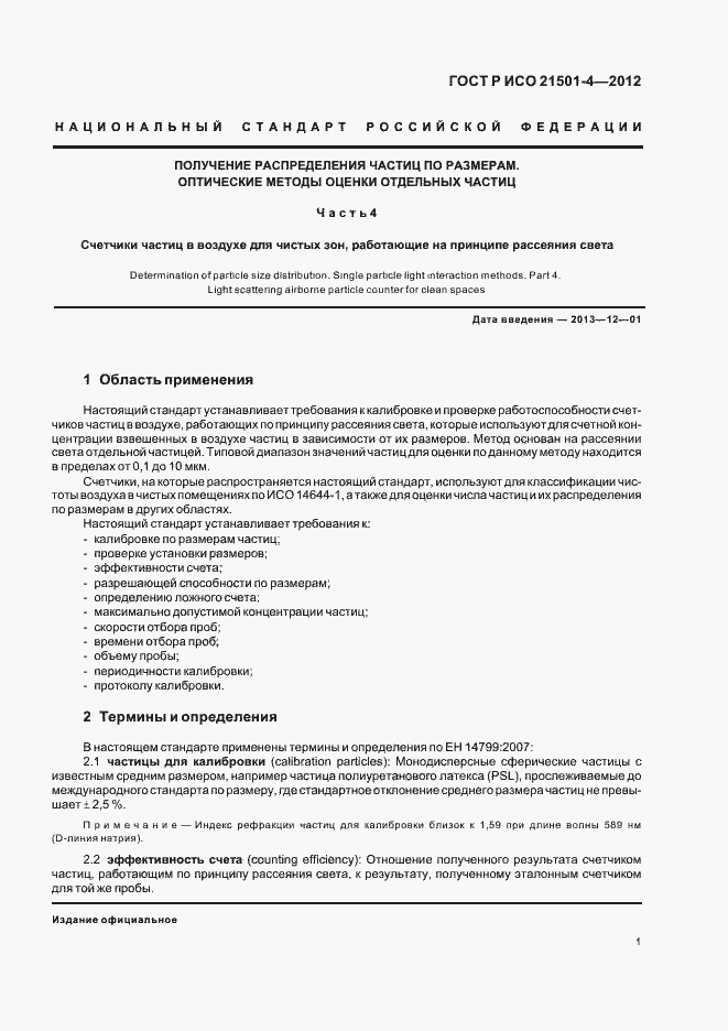 Страница 5 ГОСТ Р ИСО 21501-4-2012